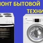 Ремонт стиральных Машин и Электропечей