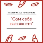 Курс &amp;quot;Сам себе визажист&amp;quot;