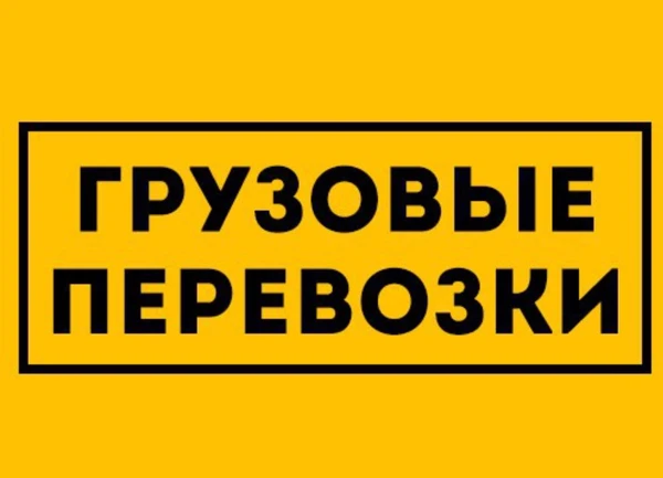 Фото Грузоперевозки