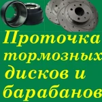 Проточка тормозных дисков и барабанов