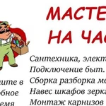 Мастер на час Муж на час Электрик сантехник