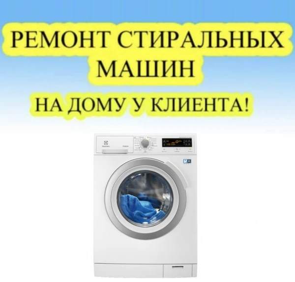 Фото Ремонт стиральных машин в Ишимбае на дому