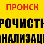 Прочистка канализации и устранение засора в Пронске