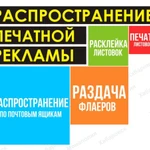 Фото №3 Расклейка, раздача, листовок. Самые низкие цены!