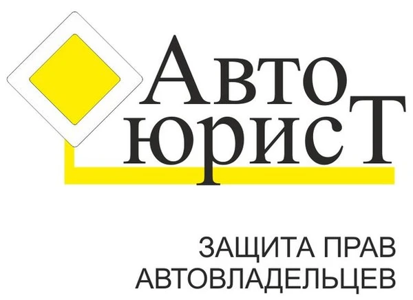 Фото Автоюрист