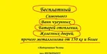 фото Вывоз ванн чугунных,батарей,дверей в Наб.Челнах