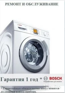 Фото Ремонт Стиральных машинок Bosch в Химках
