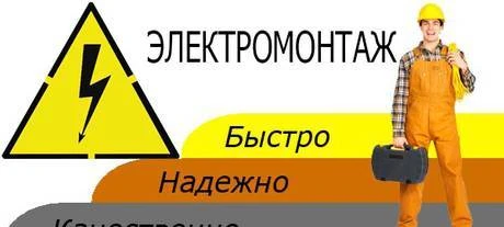 Фото Электромонтажные работы любой сложности