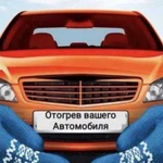 Отогрев авто