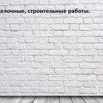 Отделочные работы.Строительные работы