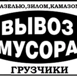 ВЫВОЗ СТРОЙМУСОРА. ГРУЗЧИКИ