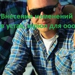 Внесение изменений в устав, егрюл для ооо