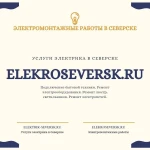 Фото №3 Услуги электрика в Северске - Электрик