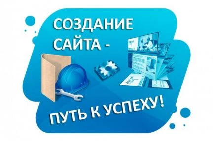 Фото Создание сайтов (удаленно)