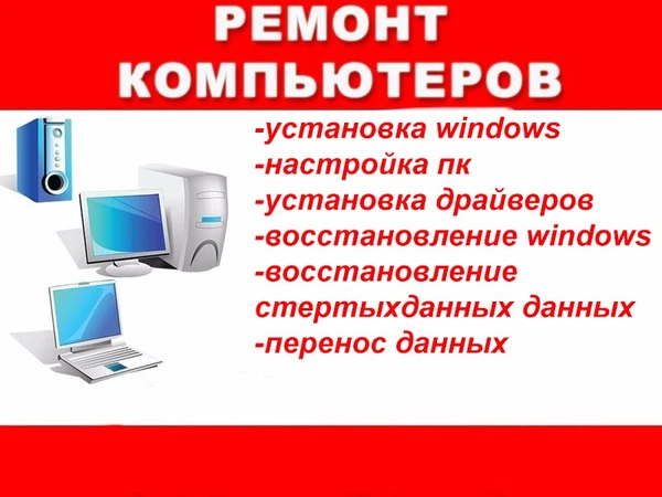 Фото Ремонт компьютеров