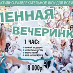 Пенная вечеринка