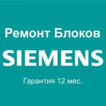 Ремонт блоков siemens