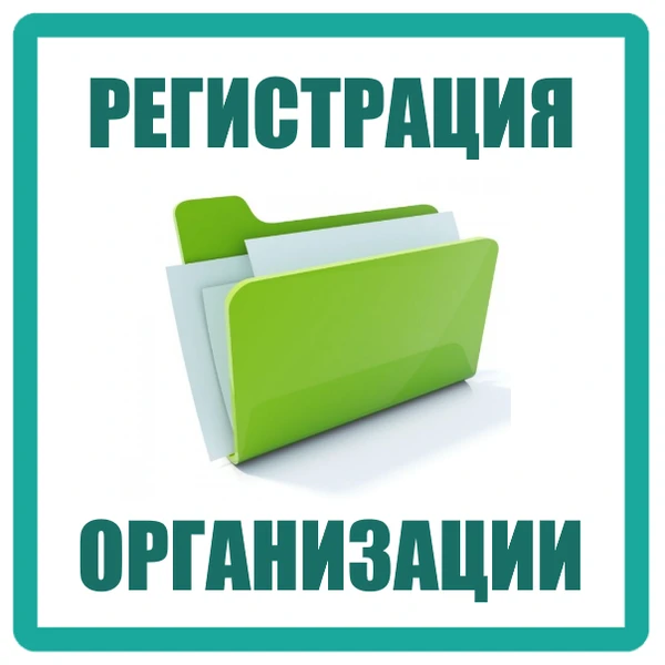 Фото Регистрация под ключ ооо