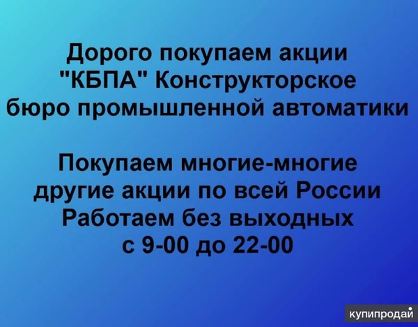 Фото Покупаем акции ОАО КБПА и любые другие акции по всей России