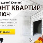 Ремонт квартир домов под ключ