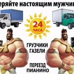 Услуги русских грузчиков ,такелажные работы.