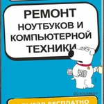 Ремонт компьютеров /Оказываю услуги частного компьютерного мастера |