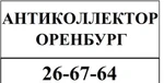 Фото №2 Антиколлектор в Оренбурге. Бесплатная консультация