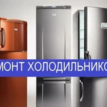 Ремонт холодильников Воронеж