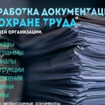 Разработка документов по ОТ и ПБ