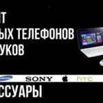 Ремонт телефонов,планшетов,ноутбуков