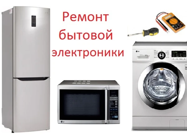 Фото РЕМОНТ ХОЛОДИЛЬНИКОВ СТИРАЛЬНЫХ МАШИН   МИКРОВОЛНОВЫХ ПЕЧЕЙ  ПЫЛЕСОСОВ НА ДОМУ ГАРАНТИЯ