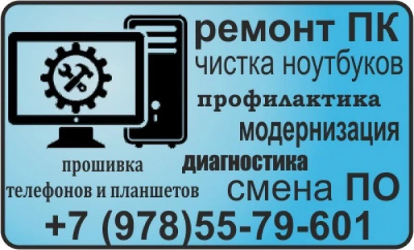 Фото Техническое обслуживание и ремонт ПК