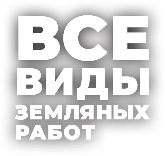 Фото Земляные работы