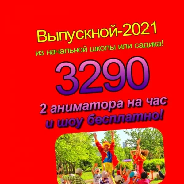Фото Аниматоры на выпускной Мытищи