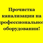 Прочистка канализации. Труба засор. Сантехник