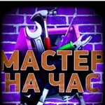 Мастер на час