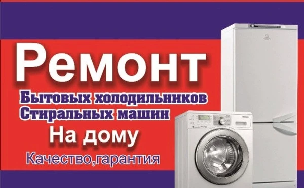 Фото Ремонт стиральных машин и холодильников в Череповце 