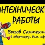 Сантехник.Прочистка канализации