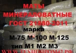 фото Маты минераловатные прошивные ГОСТ 21880-94, ГОСТ 21880-2011