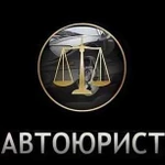 Автоюрист - помощь при лишении, возврат прав