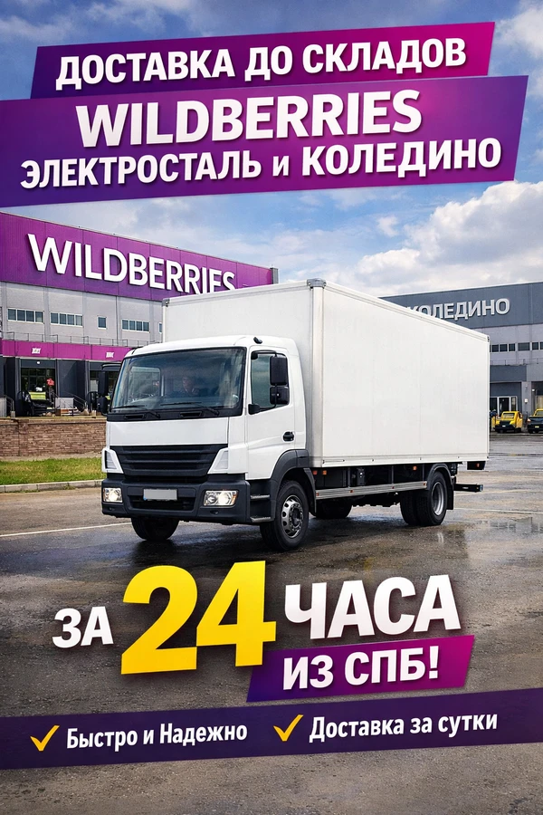 Фото Доставка до Wildberries Электросталь и Коледино | Доставка WB на склады Вайлдберриз | Логистика WB 24 часа