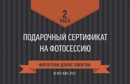 Фото Подарочный сертификат на услуги фотографа