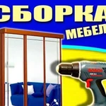 Сборка/Разборка мебели