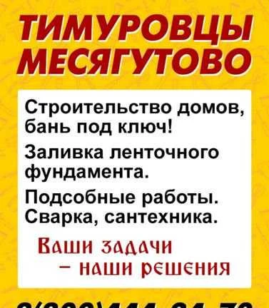 Фото Тимуровцы месягутово.Услуги разнорабочих и спец