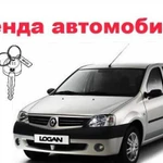 Аренда автомобилей, прокат автомобилей