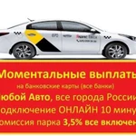 Подключение к Яндекс Такси Работа на своем Авто