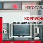 Изготовление корпусной мебели