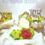 Фото №6 КУЛИЧИ ПАСХАЛЬНЫЕ, ПРЯНИКИ И УКРАШЕНИЯ