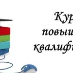 Помогу в прохождении курсов повышения квалификации