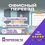 Перевозка офиса с грузчиками в г. Тюмень